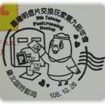 台湾　臺灣明信片交換玩家第九屆年會 小型印